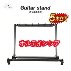 ギタースタンド ギターラック (5本用??＊3本用・7本用も販売してます。