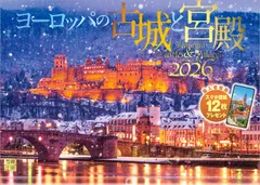 写真工房カレンダー | ヨーロッパの古城と宮殿 2026 カレンダー 壁掛け 風景 【透明ホルダー付 300×420】スマホ壁紙12枚付