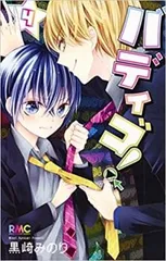 バディゴ！　BUDDYGO!!! 　直筆サイン　黒崎みのり 黒崎みのり 直筆サイン本「バディゴ！」1巻