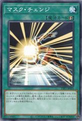 マスク・チェンジ TTP1-JP051 【ノーマル】 (3枚セット) TACTICAL-TRY PACK －黒魔導・ＨＥＲＯ・御巫－ 遊戯王　トレカ道