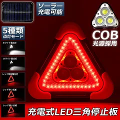 三角停止板 作業灯 投光器 三角表示反射板 三角停止表示板 LED デルタストップ 180度調整 USB充電式 折り畳み式 車警告灯 道路用 事故用 応急処置 停電 防災対策 登山 夜釣り 夜間作業 車修理 追突事故防止
