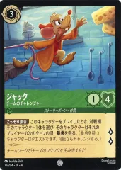 【中古】Disney Lorcana 77/204[コモン]：ジャック チームのチャレンジャー