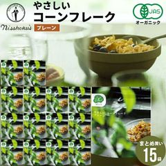 朝食 自宅用 まとめ買い 日食 Feel&Green やさしい コーンフレーク プレーン（180g×15袋）【日食 フレーク コーンフレーク シリアル 朝食 朝ごはん 健康 ヘルシー ダイエット 食物繊維 栄養 まとめ買い 自宅用 一括購入】