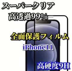 スーパークリア高透過99% 全面保護　縁あり【iPhone11 iPhone11Pro iPhone11ProMax】高品質ガラス 指紋防止 高硬度9H 高透過 全画面強化ガラスフィルム

