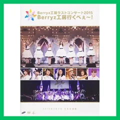 2024年最新】Berryz工房 ラストコンサート2015 Berryz工房行くべぇ 