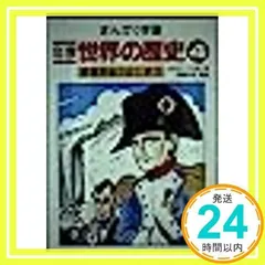【中古】 学研まんが世界の歴史 第７巻/Ｇａｋｋｅｎ/ムロタニツネ象 学研まんが世界の歴史 (第7巻) | ムロタニ ツネ象 |本 | 通販