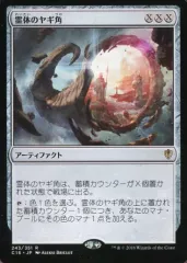 【中古】マジックザギャザリング 243/351[R]：【C16】霊体のヤギ角/Astral Cornucopia