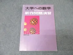 福袋 バースデイ 東京出版 大学への数学 新作問題演習 1988年8月号臨時増刊 語学+参考書