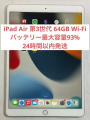 【24時間以内発送】iPad Air 第3世代 64GB Wi-Fi