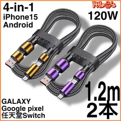 (1.2m2本)4in1 iPhone ライトニングケーブル2.4A/ PD27W タイプC PD65W Android Googlepixel  iPhone15 MacBook iPad Switch TYPE - C全般対応充電ケーブル