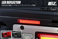 コンパクト発送 S500系 後期 ハイゼットトラック/ジャンボ用 LEDリフレクター レッド/スモーク 2色設定あり 2機能/反射機能付き S500P S510P リアバンパーライト リアテール ブレーキ スモール テールランプ 反射板のサムネイル
