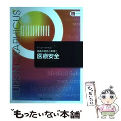 【中古】 医療安全 第3版 (ナーシング・グラフィカ 看護の統合と実践 2) / 松下由美子  杉山良子  小林美雪、杉山  良子  看護師 / メディカ出版