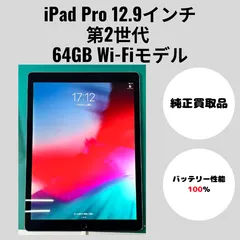 【純正買取品】iPad Pro 12.9インチ 第2世代 64GB Wi-Fiモデル バッテリー100％