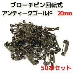 ブローチピン回転式20mm　50本セット【BK20