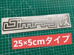 在庫処分セール シルバー25cm Jimny改カッティングステッカー ジムニー改 JA11 JA71 JB23 JB6