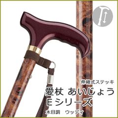 【SGマーク取得】杖 ステッキ 伸縮 ステッキ アルミ製 【新品】【台湾製】ケイ・ホスピア 愛杖 E 色柄：ブラウン ウッディ ●高身長OK【杖 ステッキ つえ 伸縮式 可愛い かわいい 杖 おしゃれ 女性用】 ギフト プレゼント 贈り物 オシャレ 専門店