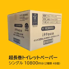 【使いながら備蓄】業務用長巻トイレットペーパー シングル 48個 計10800mのサムネイル