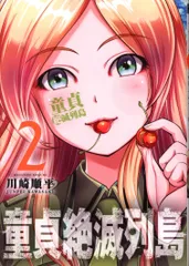 童貞絶滅列島 第2巻 川崎順平　新品未開封3冊セット 童貞絶滅列島 第2巻 川崎順平 新品未開封3冊セット Amazon.co.