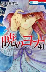 【中古】少女コミック 暁のヨナ(41) / 草凪みずほ