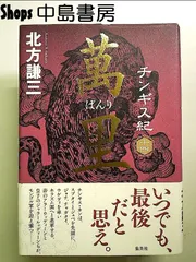 チンギス紀 十四 萬里 単行本