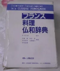 2024年最新】フランス料理仏和辞典の人気アイテム - メルカリ