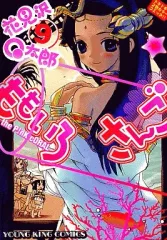 【中古】B6コミック ももいろさんご(9) / 花見沢Q太郎