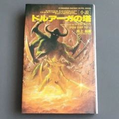 初版】ゲームの神様が舞い降りるとき 雨宮慶太 - メルカリ