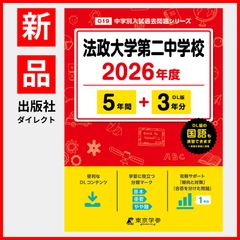 【公式】【新品】 法政大学第二中学校 2026年度版 【 過去問 5+3年分 】 法政第二 法政第二中学 法政二 法政二中 (中学別入試過去問題シリーズO19)