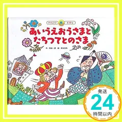 あいうえおうさまとたちつてとのさま (スーパーワイドチャレンジえほん) [Dec 01， 2014] 岡本 一郎; 常永 美弥_02