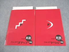 塾専用 中3 英語 フォレスタステップ/ドリル[東京書籍 ホライズン準拠] 12 初版 全て書き込みなし 計2冊 017S5B
