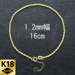 1.2mm 16cm K18 YG ロープ チェーン ブレスレット 18金