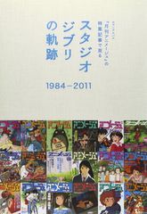 [월간 애니메이션]의 특집 기사에서 보는 스튜디오 지브리의 궤적 1984-2011 (로맨 앨범)