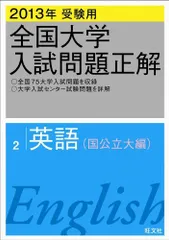 2026年最新】全国大学入試問題正解 英語の人気アイテム - メルカリ