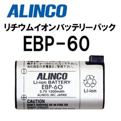新品 ★ ALINCO アルインコ EBP-60 リチウムイオン バッテリーパック 3.7V 1200mAh トランシーバー用 DJ-P24/P25/P35D/R100D DJ-R200D/P240/P300 DJ-M1/M10 DJ-S12/S42