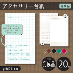 完成品20枚/印刷会社【grid01_rm】アクセサリー台紙（チェックボックスがたくさんあるアクセサリー台紙 / 方眼紙風）【規格品】