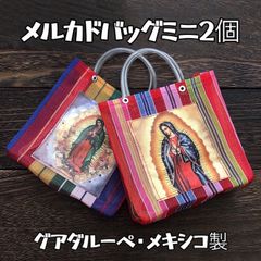 メルカドバッグミニ2個セット《聖母マリア・グアダルーペ》かごバッグ
