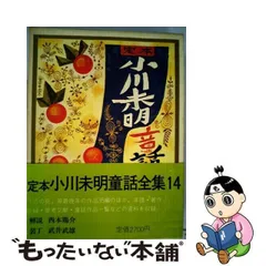 2024年最新】小川未明童話全集の人気アイテム - メルカリ