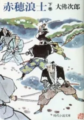 2026年最新】赤穂浪士の人気アイテム - メルカリ