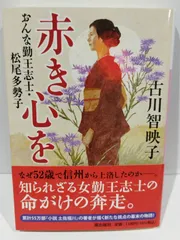 赤き心を おんな勤王志士・松尾多勢子/潮出版社/古川智映子