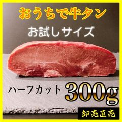 【おうちで牛たん】300ｇ　ハーフサイズ　業務用の肉　　贈り物に！