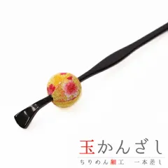 髪飾り 成人式 振袖 袴 花 浴衣 夏祭り 花火大会 黄色 玉かんざし 一本差し ちりめん 和柄 ラメ かんざし 和風 おしゃれ かわい No.9-4272