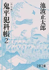 2023年最新】鬼平犯科帳 文庫の人気アイテム - メルカリ