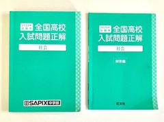 SAPIX中学部 2025年受験用 全国高校入試問題（社会）回答付