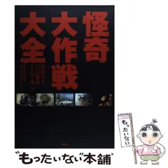 中古】 怪奇大作戦大全 / 荻野友大 白石雅彦 なかの・陽、円谷