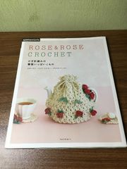 ROSE＆ROSE CROCHET かぎ針編みの薔薇いっぱいこもの (朝日オリジナル) 朝日新聞出版