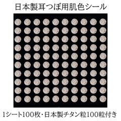公式 【単品】日本製 耳つぼシール 肌色 100枚1シート 日本製チタン粒100粒付き