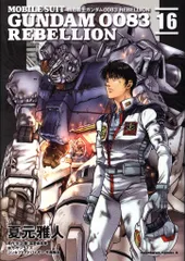 【27冊セット】機動戦士ガンダム 0083 REBELLION 全18巻+9冊 27冊セット】機動戦士ガンダム 0083 REBELLION 全18巻+9冊