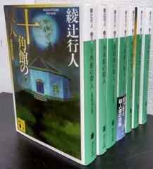 2024年最新】十角館の殺人 セットの人気アイテム - メルカリ