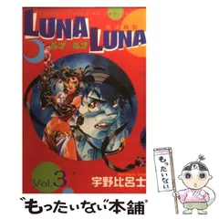 【中古】 Ｌｕｎａ・ｌｕｎａ １/講談社/宇野比呂士 LUNA LUNA 1 (少年マガジンコミックス) | 宇野 比呂士 |本