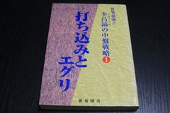 【囲碁】李昌鎬(イチャンホ)の中盤戦略1　打ち込みとエグリ